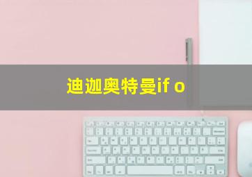 迪迦奥特曼if o